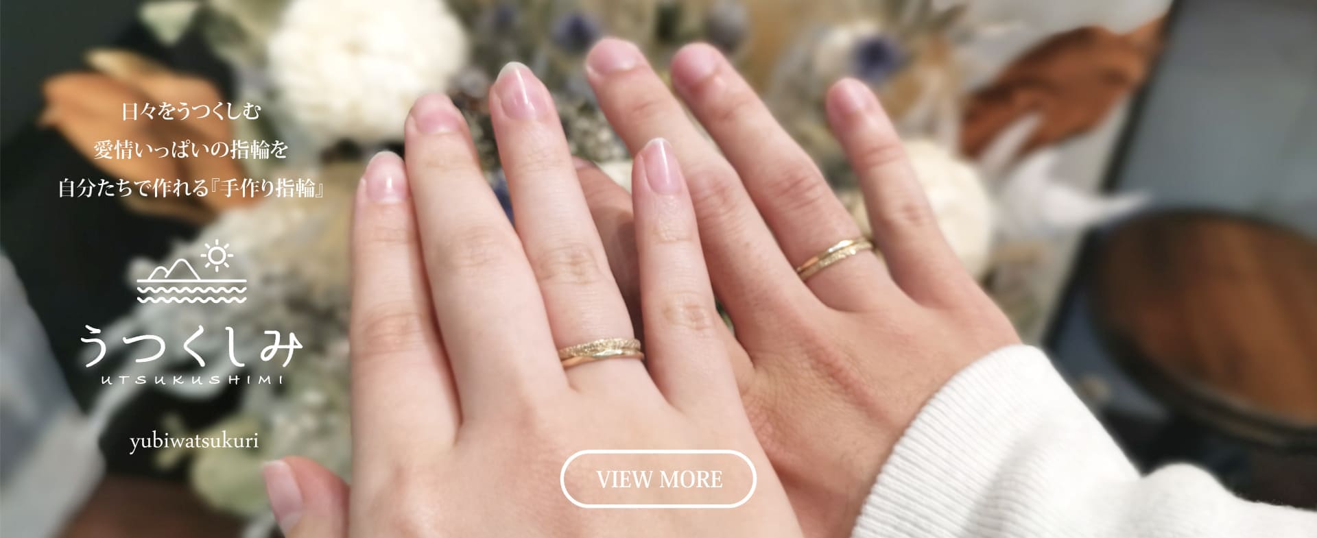 自分たちで作れる〈手作り指輪〉日々をうつくしむ愛情いっぱいの指輪