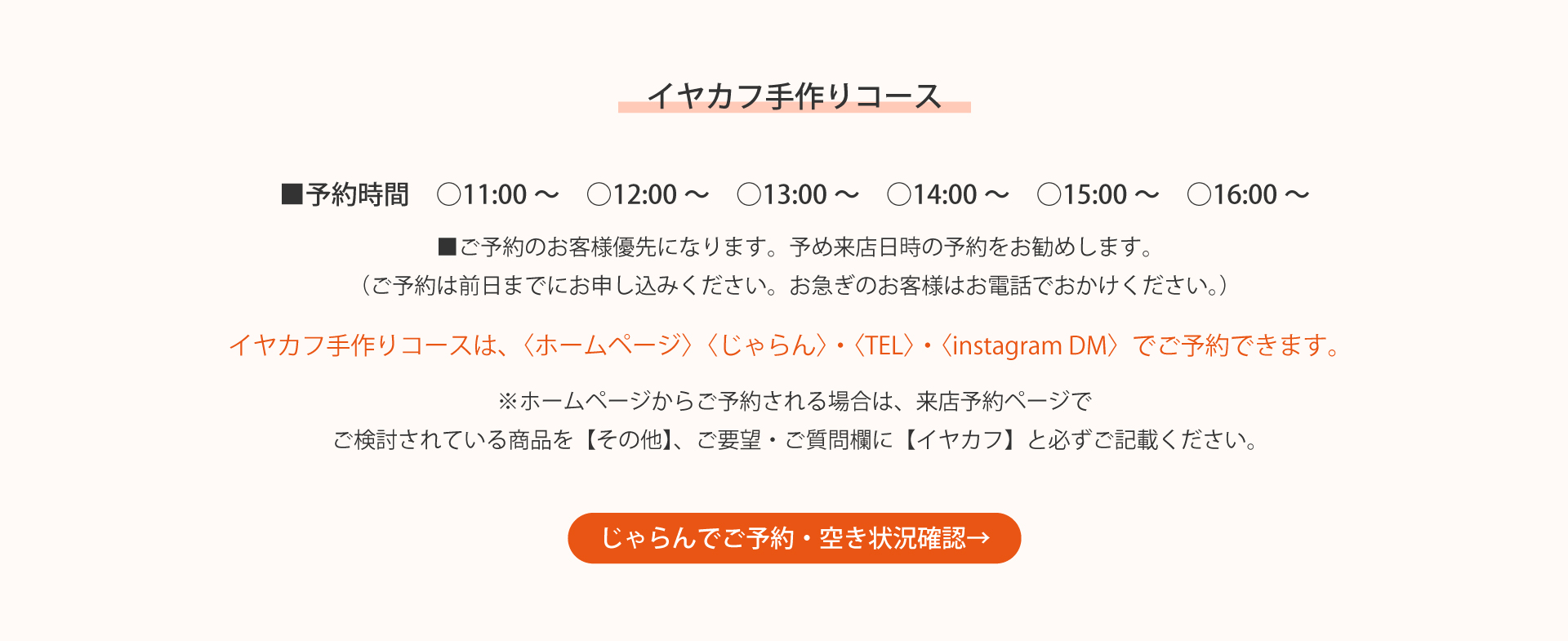 手作りイヤカフのご予約はホームページ、またはじゃらんで来店予約を受け付けています。