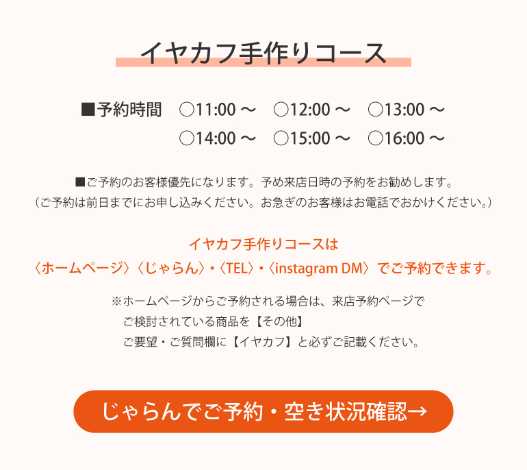 手作りイヤカフのご予約はホームページ、またはじゃらんで来店予約を受け付けています。