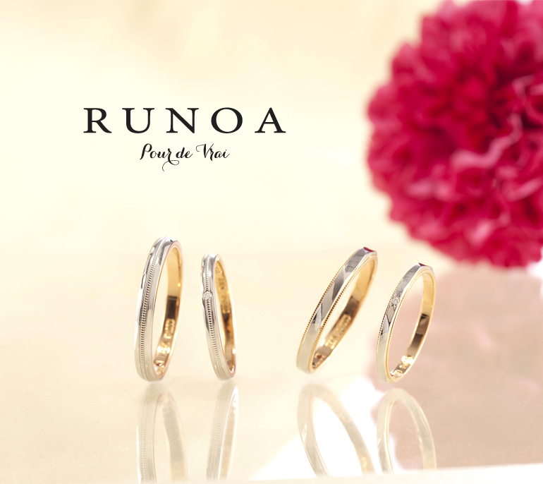久留米市でリーズナブルなお洒落結婚指輪〈RUNOA〉おしゃれ・安い・おすすめ