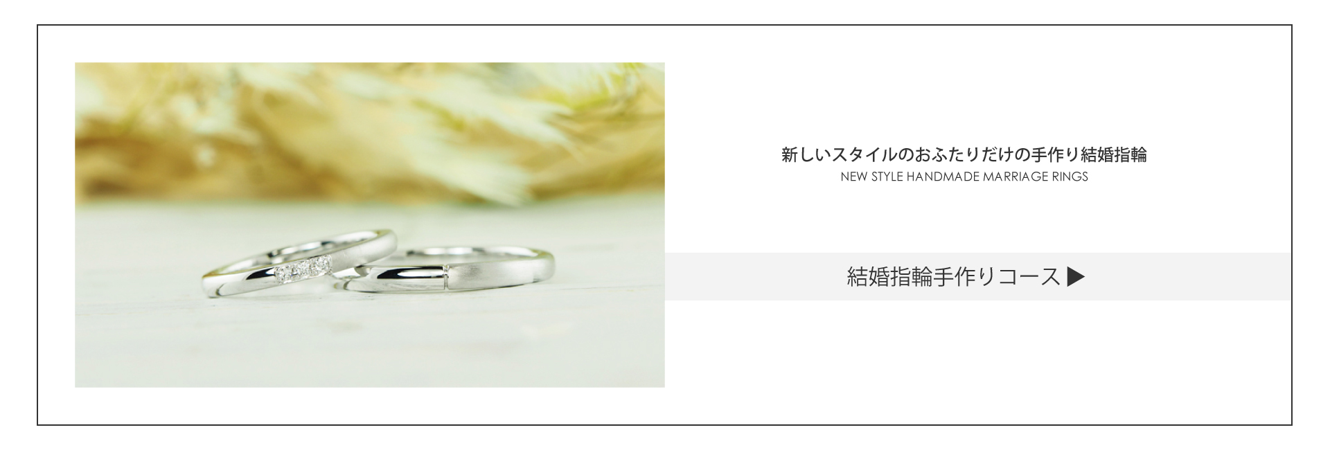オーダーメイドを手掛けるCHARISᶜᴿ⁸の結婚指輪手作りコースです