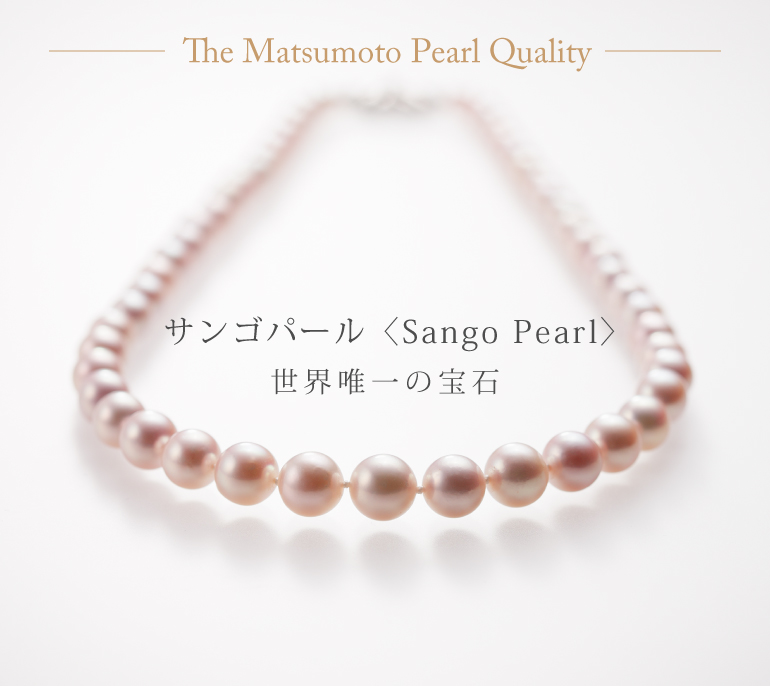 世界唯一の〈サンゴパール〉sango pearl