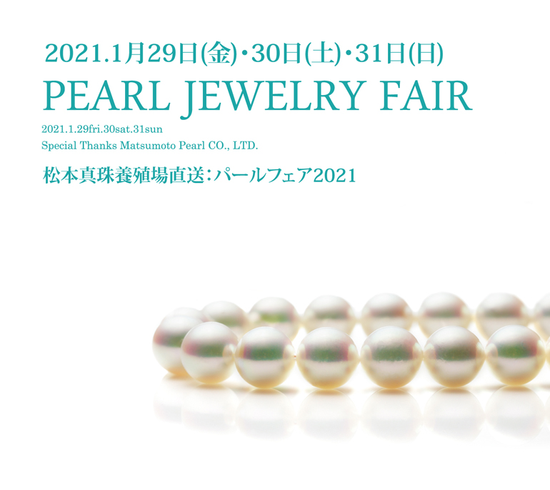福岡県久留米市に松本真珠が来場。2021年1月29日[金]～1月31日[日]パールフェア2021