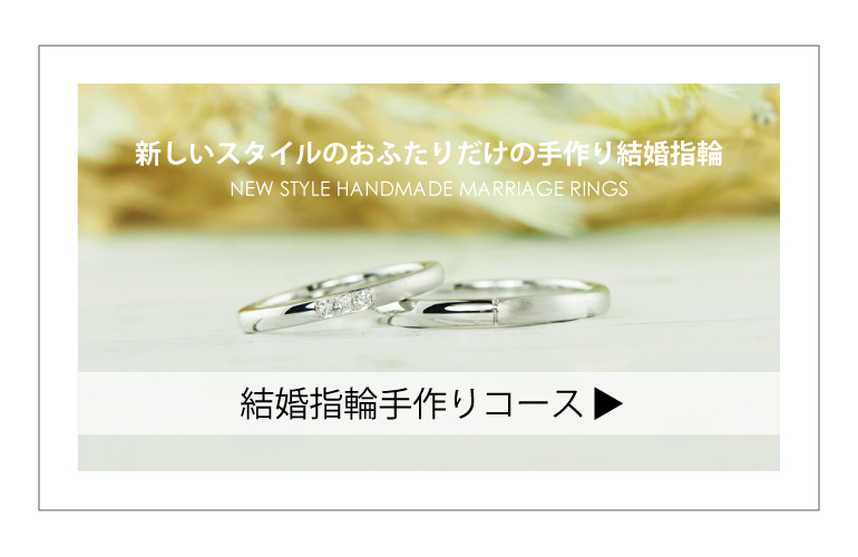 結婚指輪手作りコースは、新しいスタイルのふたりで作る結婚指輪です